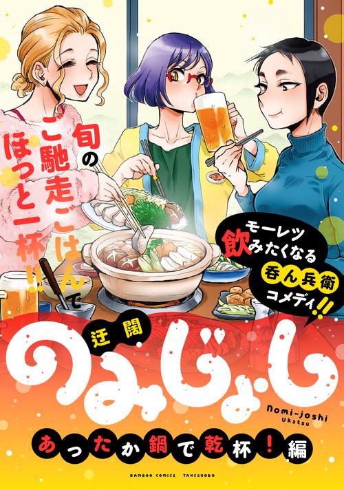 のみじょし　あったか鍋で乾杯!編