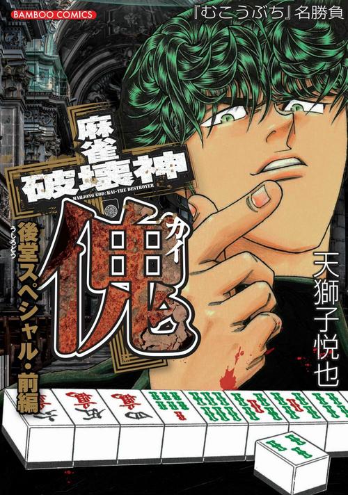 麻雀破壊神　傀　後堂スペシャル　前編