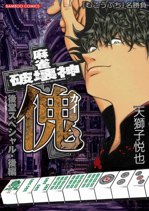 麻雀破壊神　傀　後堂スペシャル　後編