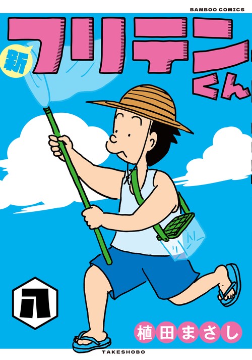 新フリテンくん 八