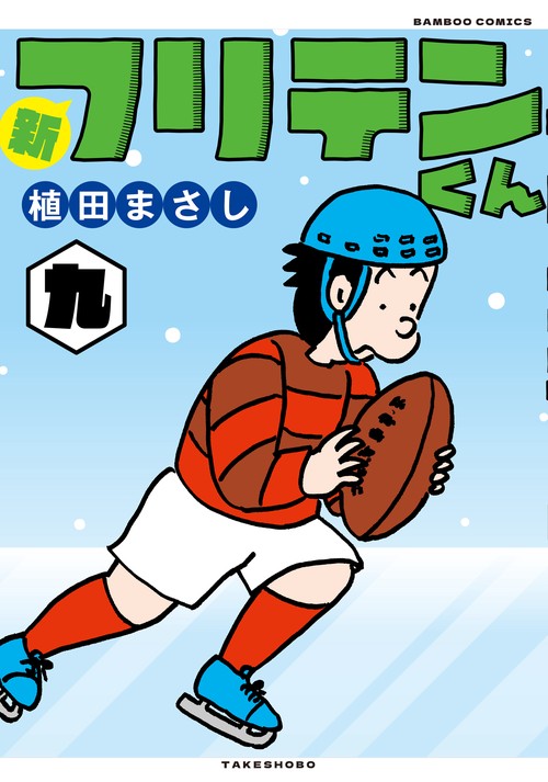 新フリテンくん 九