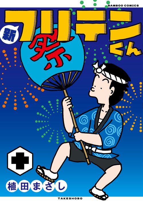新フリテンくん 十