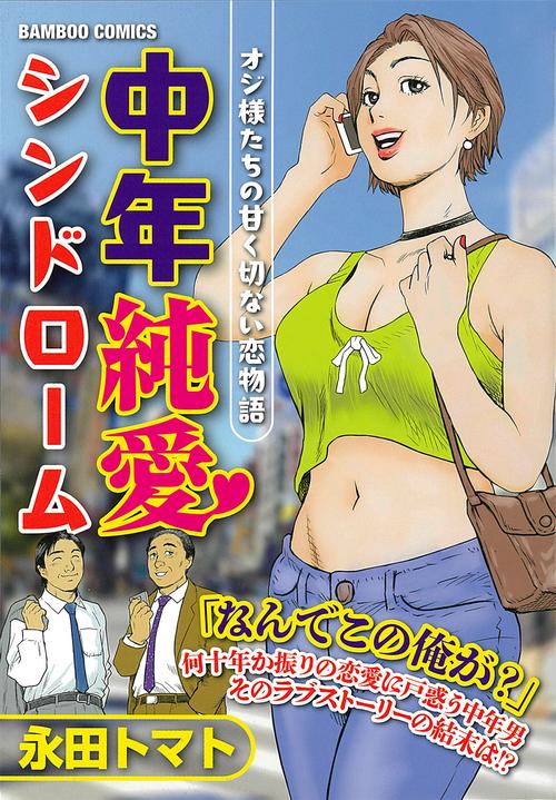 中年純愛シンドローム