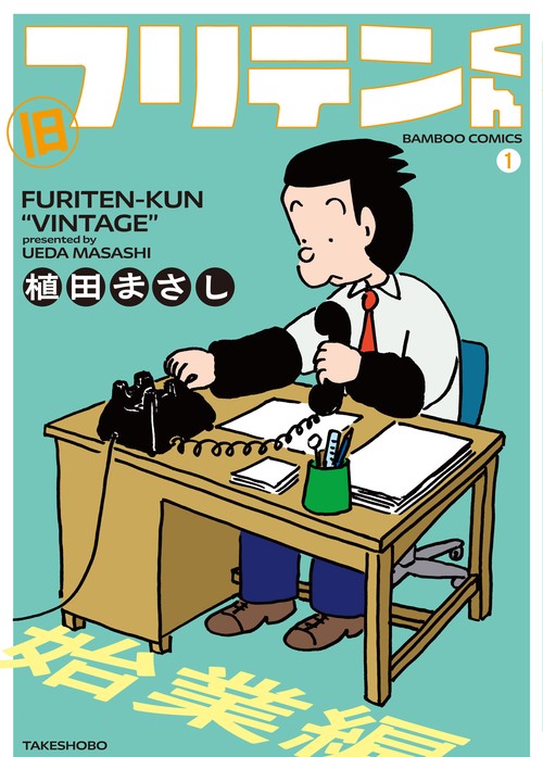 旧フリテンくん 1