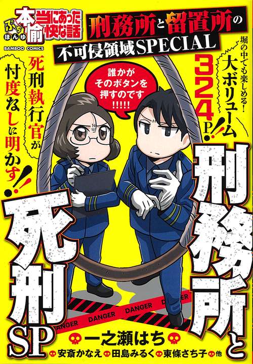 ぷち本当にあった愉快な話　刑務所と死刑SP