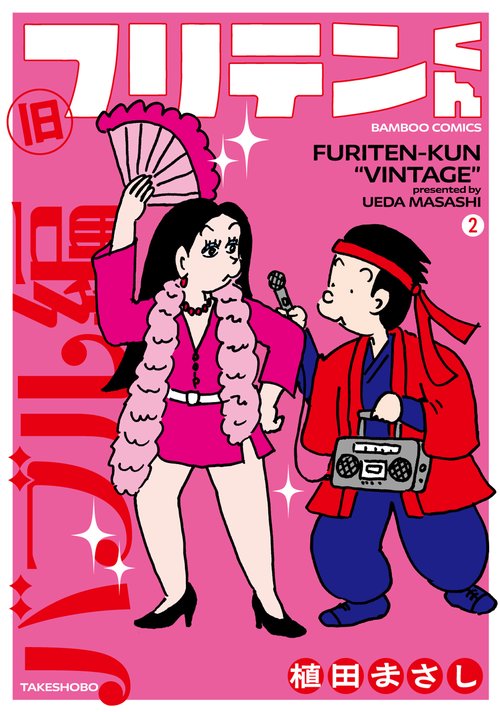 旧フリテンくん 2