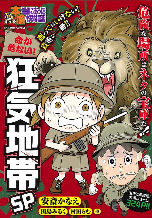 ぷち本当にあった愉快な話　命が危ない！狂気地帯ＳＰ