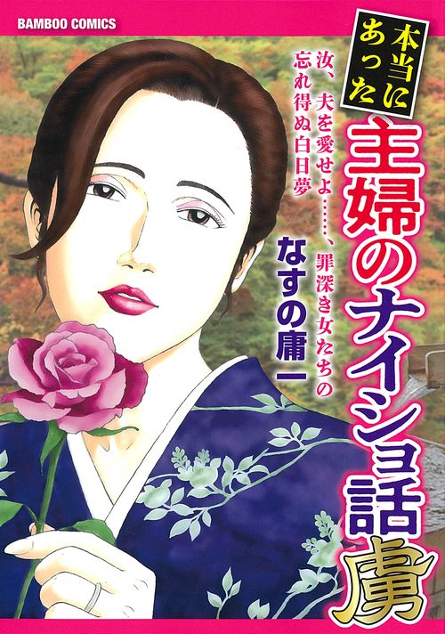 本当にあった主婦のナイショ話　虜