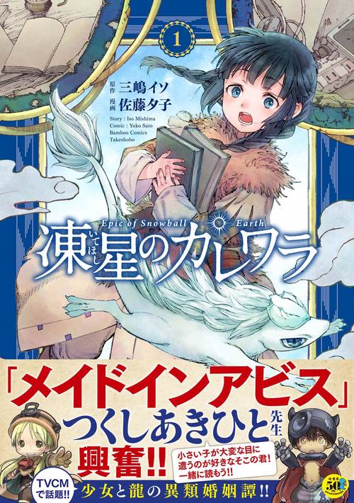 凍星のカレワラ 1