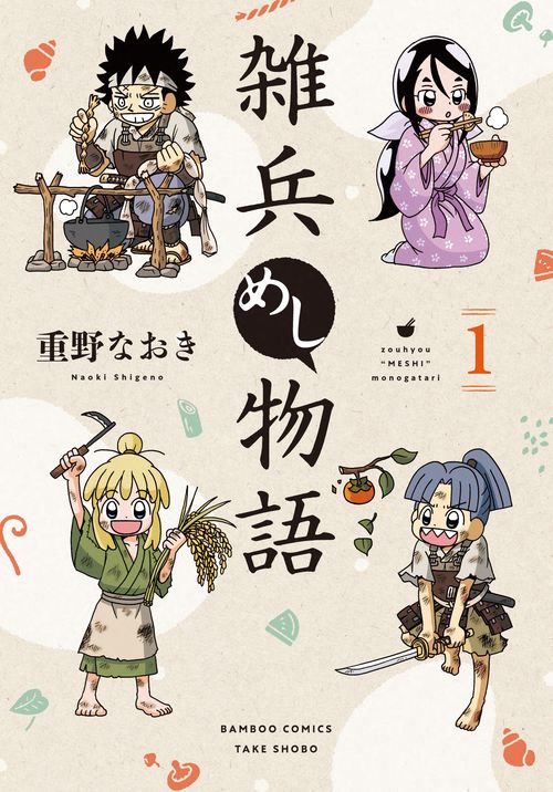 雑兵めし物語 1