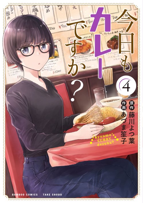 今日もカレーですか? 4
