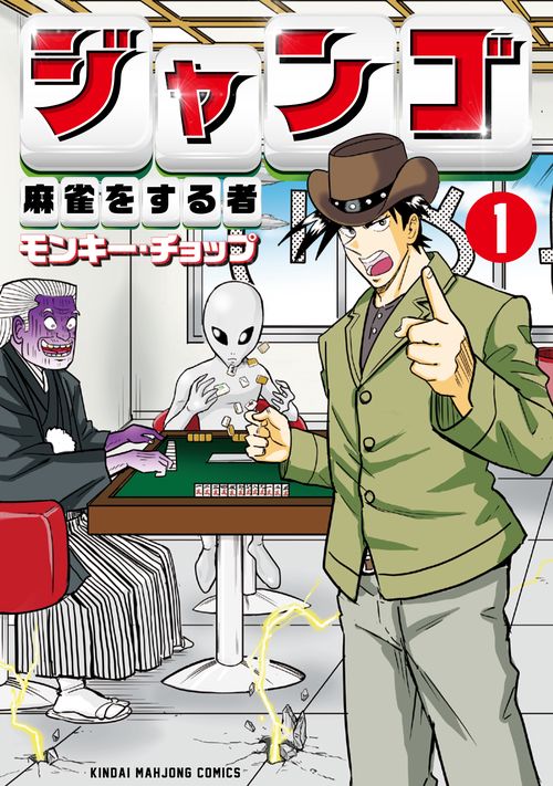 ジャンゴ 麻雀をする者 1
