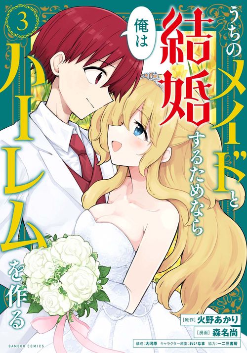 うちのメイドと結婚するためなら俺はハ 3
