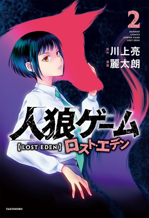 人狼ゲーム ロスト・エデン 2