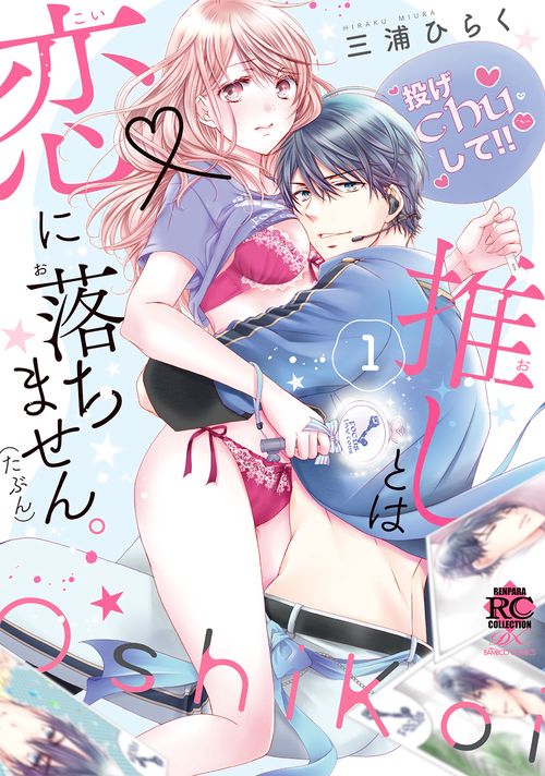 推しとは恋に落ちません。（たぶん）