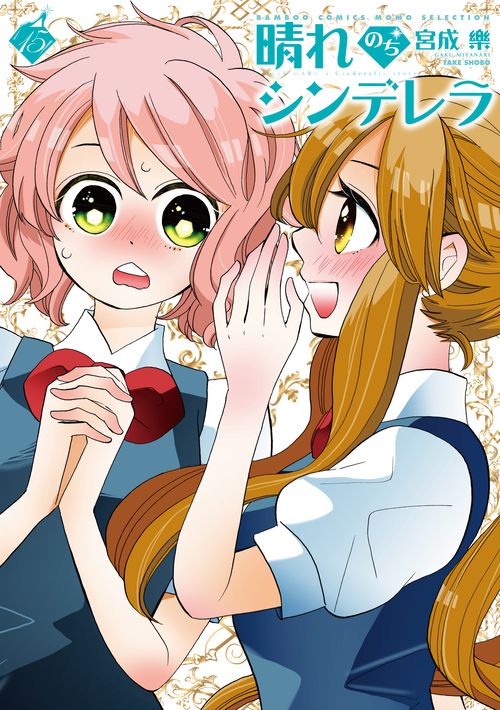 晴れのちシンデレラ 15