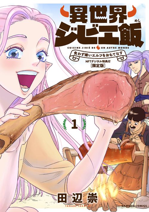 異世界ジビエ飯 1 NFT限定版