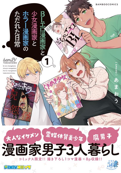 BLエロ漫画家と少女漫画家とホラー漫 1