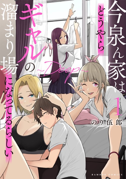 今泉ん家はどうやらギャルの溜まり場になってるらしい～DEEP～ 1