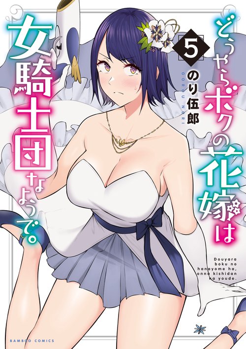 どうやらボクの花嫁は女騎士団なようで 5