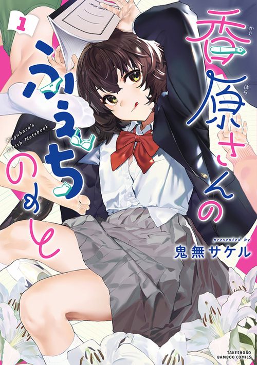 香原さんのふぇちのーと 1