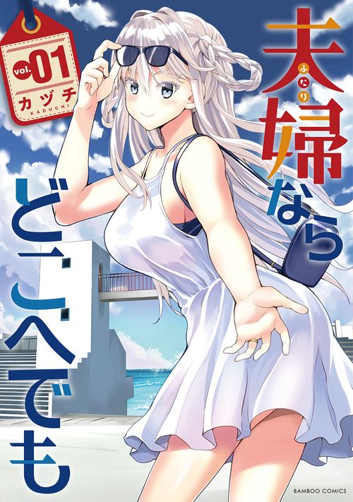 夫婦ならどこへでも 1