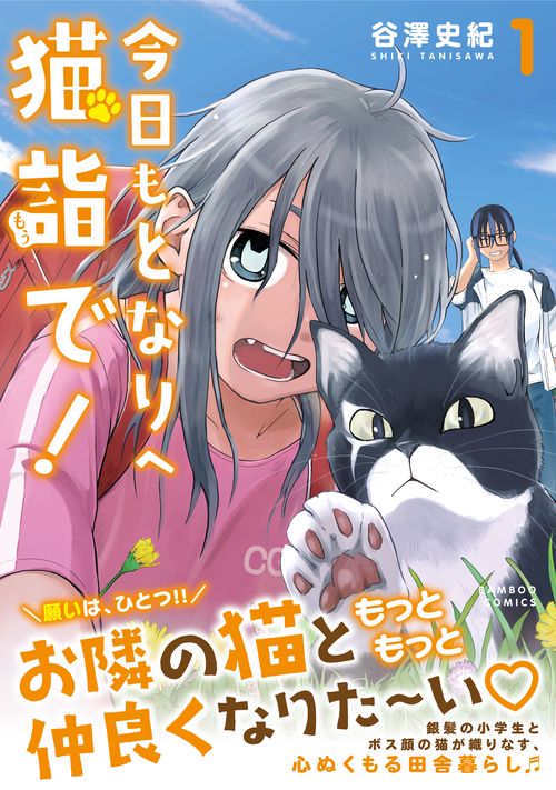今日もとなりへ猫詣で! 1