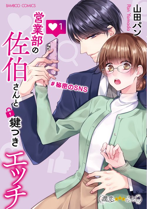 営業部の佐伯さんと鍵つきエッチ＃秘密のSNS