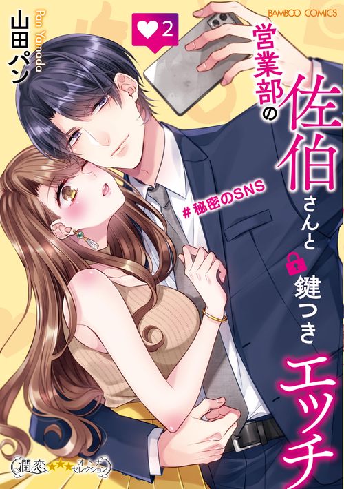 営業部の佐伯さんと鍵つきエッチ＃秘密のSNS
