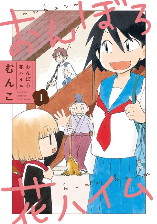 おんぼろ花ハイム 1