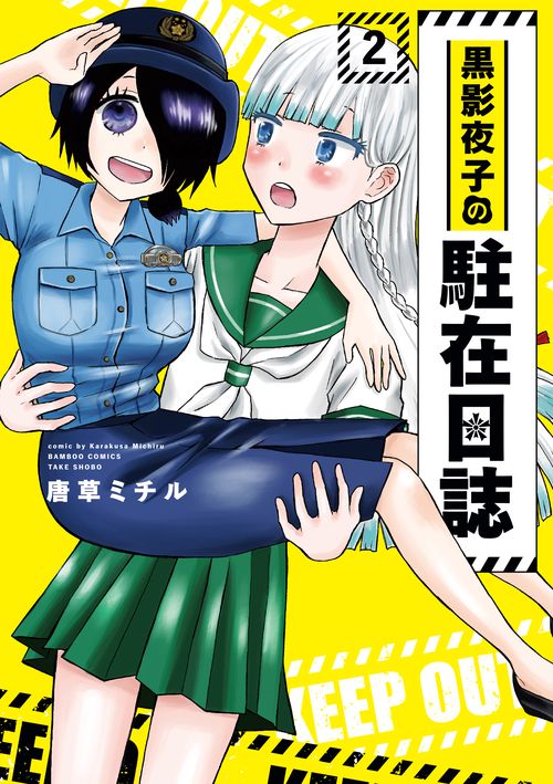 黒影夜子の駐在日誌 2