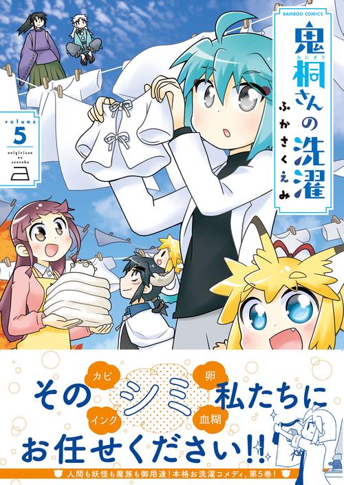 鬼桐さんの洗濯 5