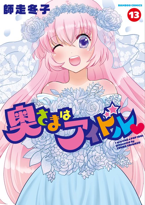 奥さまはアイドル 13
