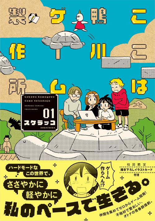 ここは鴨川ゲーム製作所 1