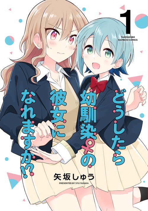 どうしたら幼馴染の彼女になれますか! 1
