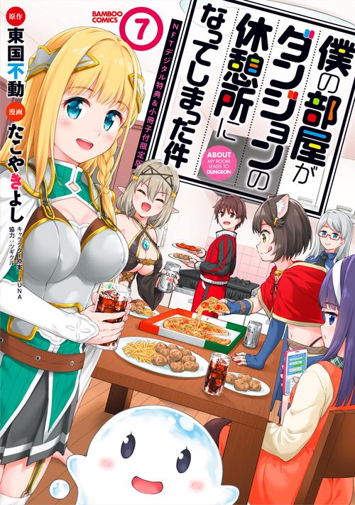 僕の部屋がダンジョンの 7 NFT限定版