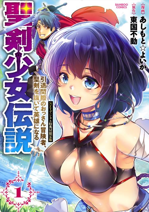 聖剣少女伝説 1 NFT限定版