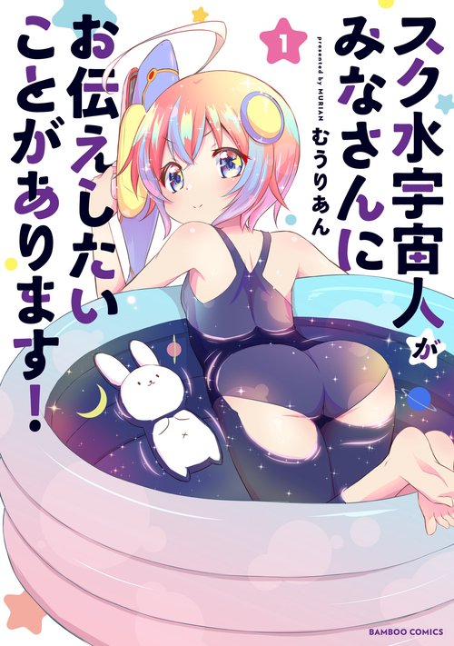 スク水宇宙人がみなさんにお伝えしたい 1