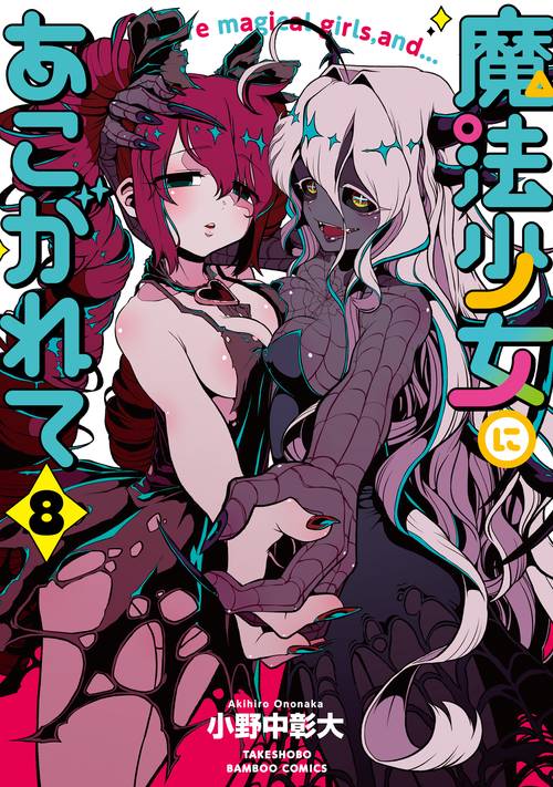 魔法少女にあこがれて 8