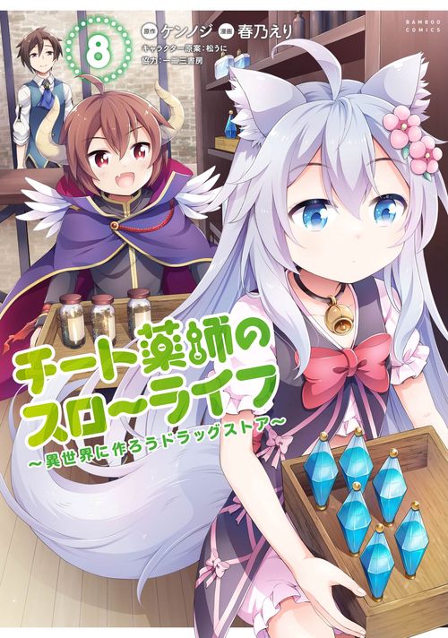 チート薬師のスローライフ 8