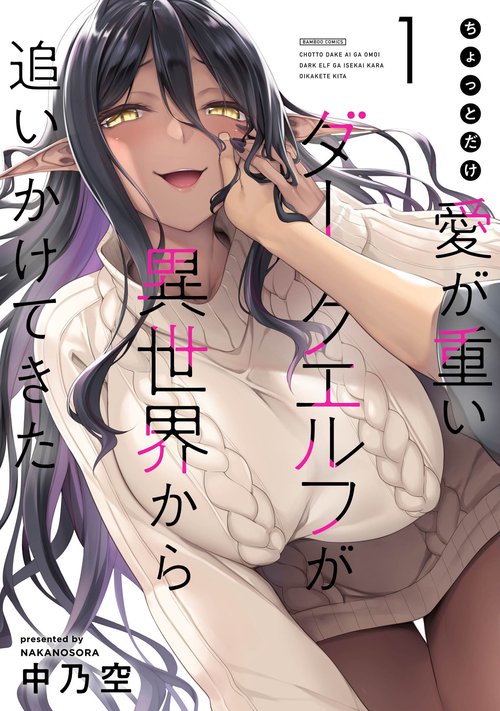 ちょっとだけ愛が重いダークエルフが異 1