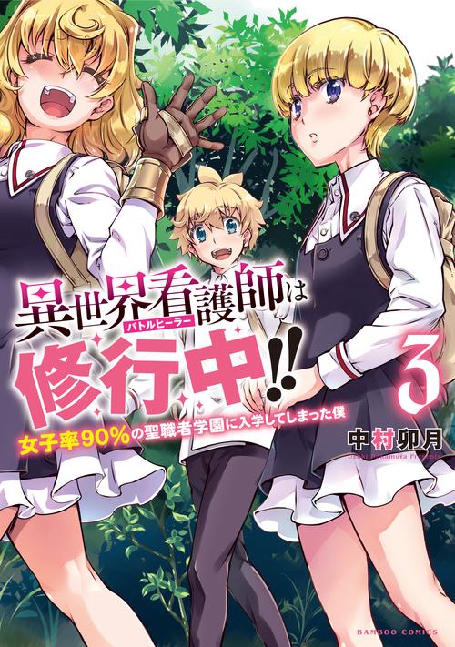 異世界看護師は修行中!! 女子率90 3