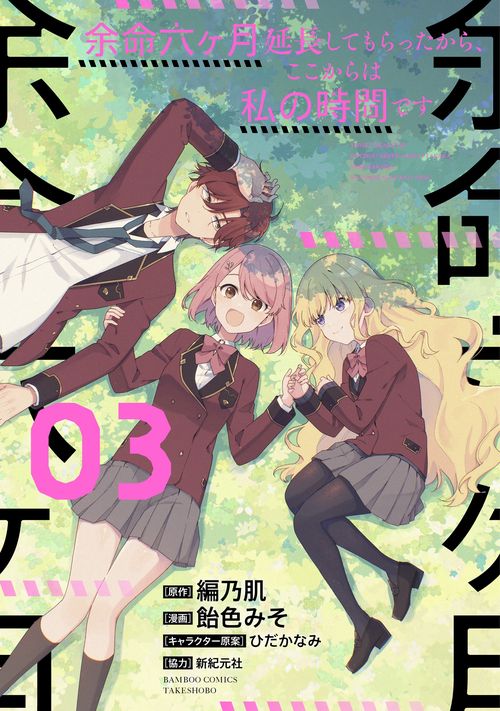 余命六ヶ月延長してもらったから、ここ 3