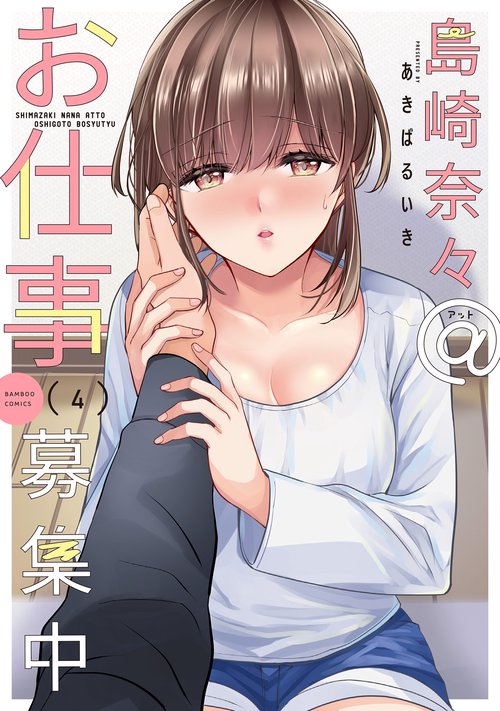 島崎奈々@お仕事募集中 4