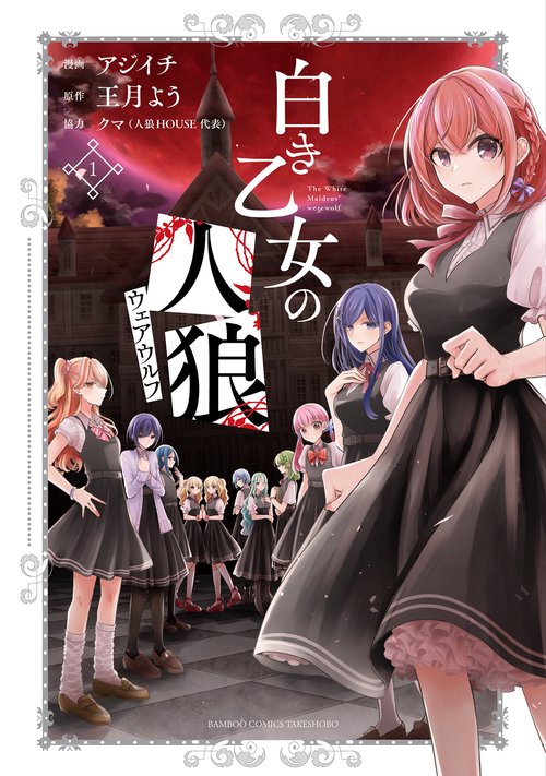 白き乙女の人狼 1
