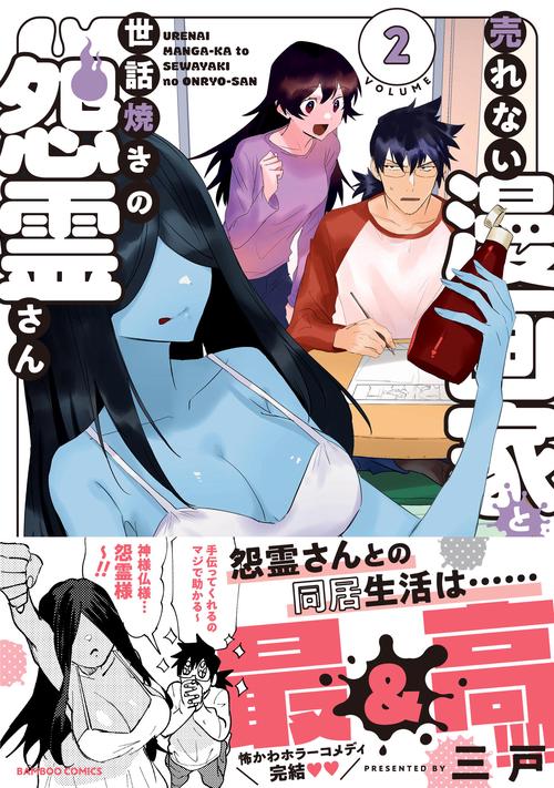 売れない漫画家と世話焼きの怨霊さん 2