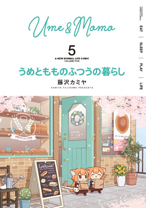 うめともものふつうの暮らし 5