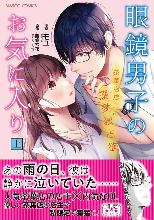 眼鏡男子のお気に入り　茶葉店店主の溺愛独占欲