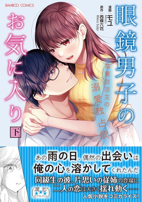 眼鏡男子のお気に入り　茶葉店店主の溺愛独占欲