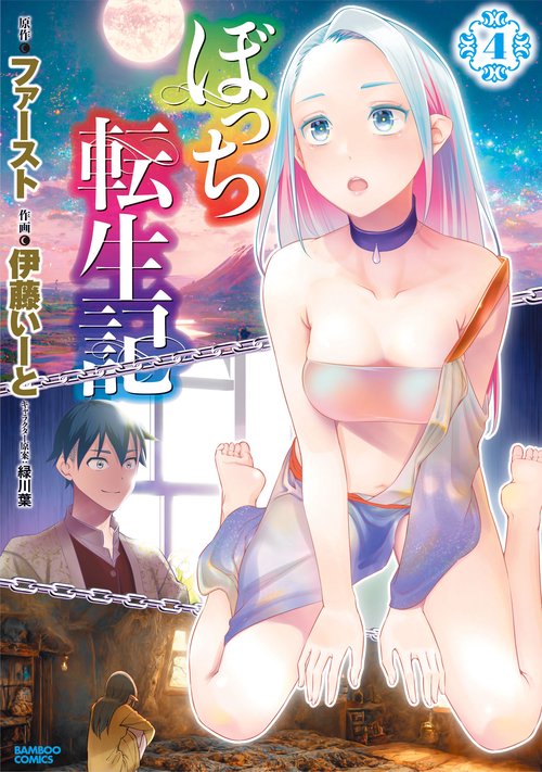 ぼっち転生記 4